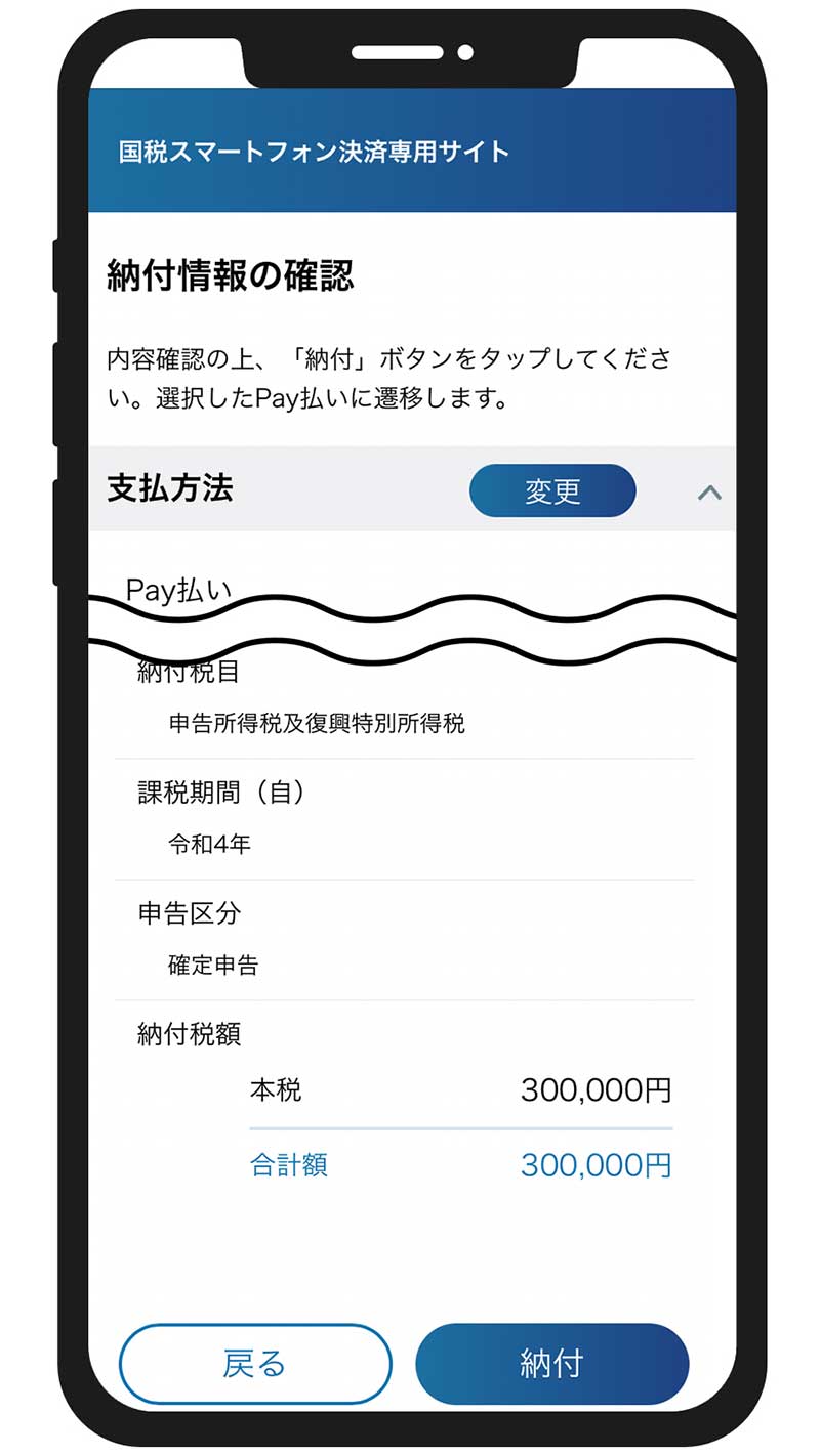 「入力内容の確認・納付」入力した内容を確認し、「納付」をタップします。選択したPay払いが起動するので、画面の表示に従って納付手続を進めます。