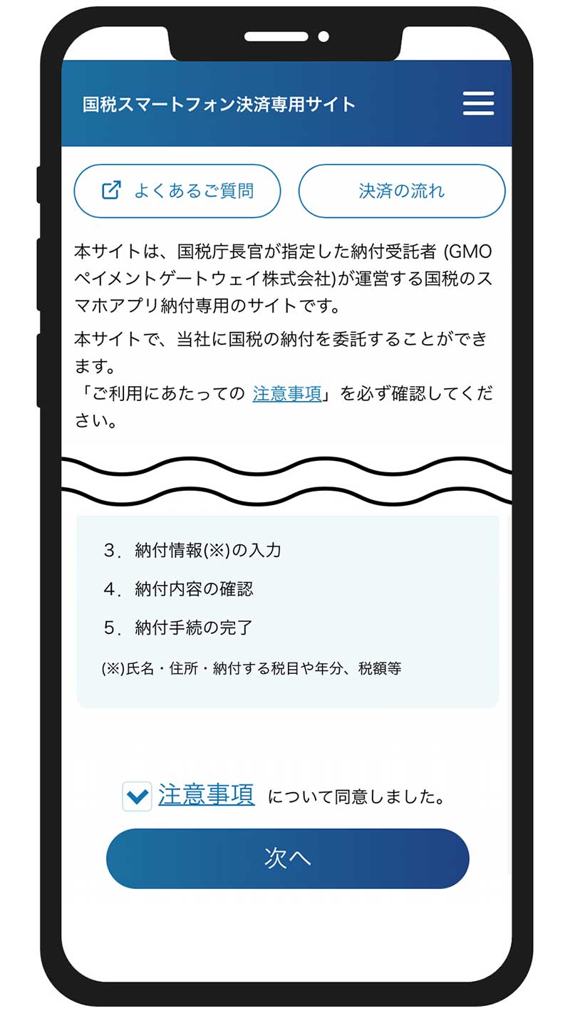 「決済専用サイトトップ」決済専用サイトが表示されます。注意事項を確認し、「次へ」をタップします。