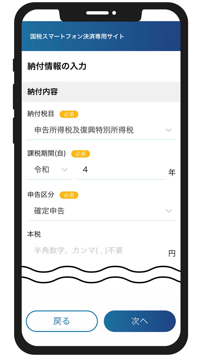 「納付情報（税額等）の入力」納付する税目や税額を入力し、「次へ」をタップします。