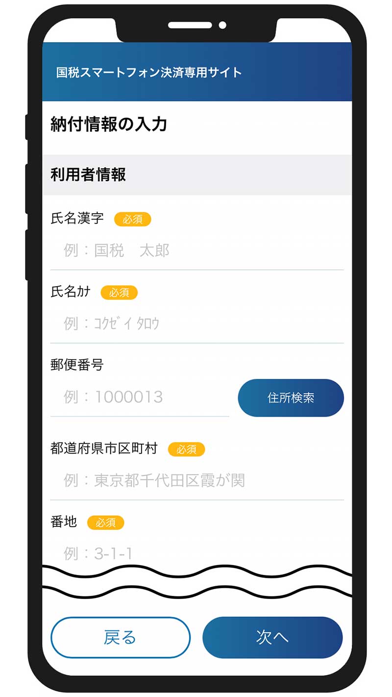 「納付情報（氏名等）の入力」画面の表示に従って、氏名や住所などを入力し、「次へ」をタップします。
