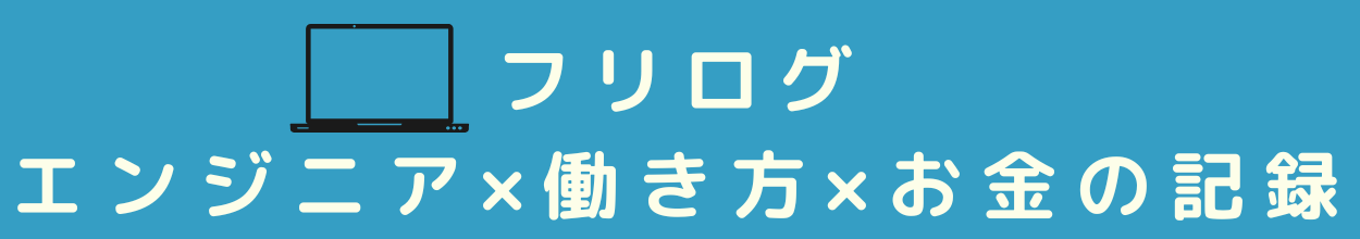 フリログ｜エンジニア×働き方×お金の記録