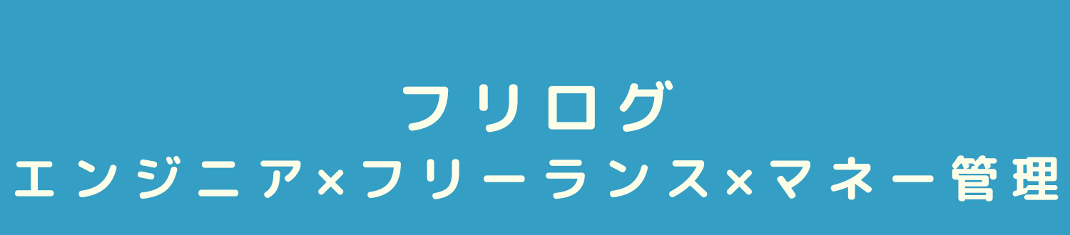 フリログ｜エンジニア×フリーランス×マネー管理