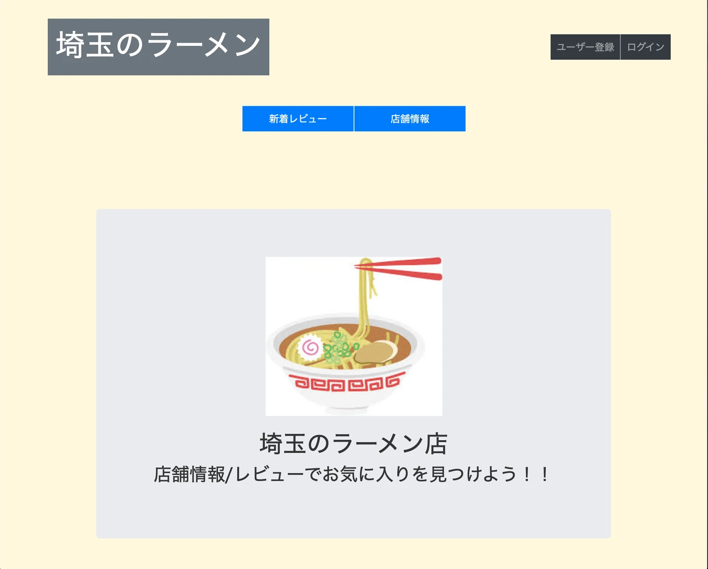 ポートフォリオの画像（埼玉のラーメン）