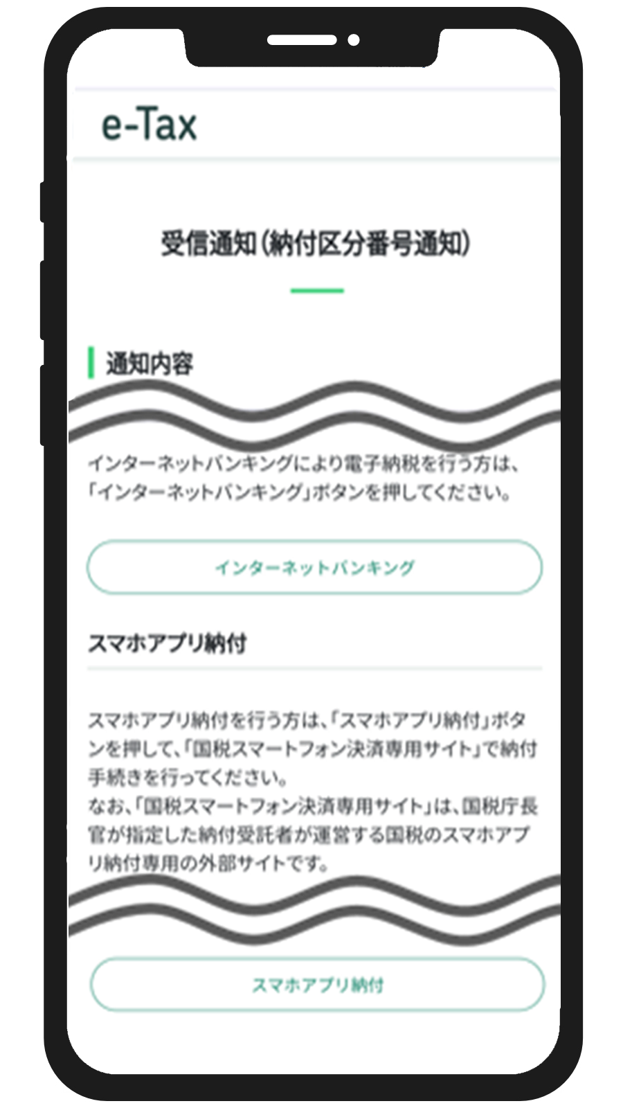 「スマホアプリ納付」を選択