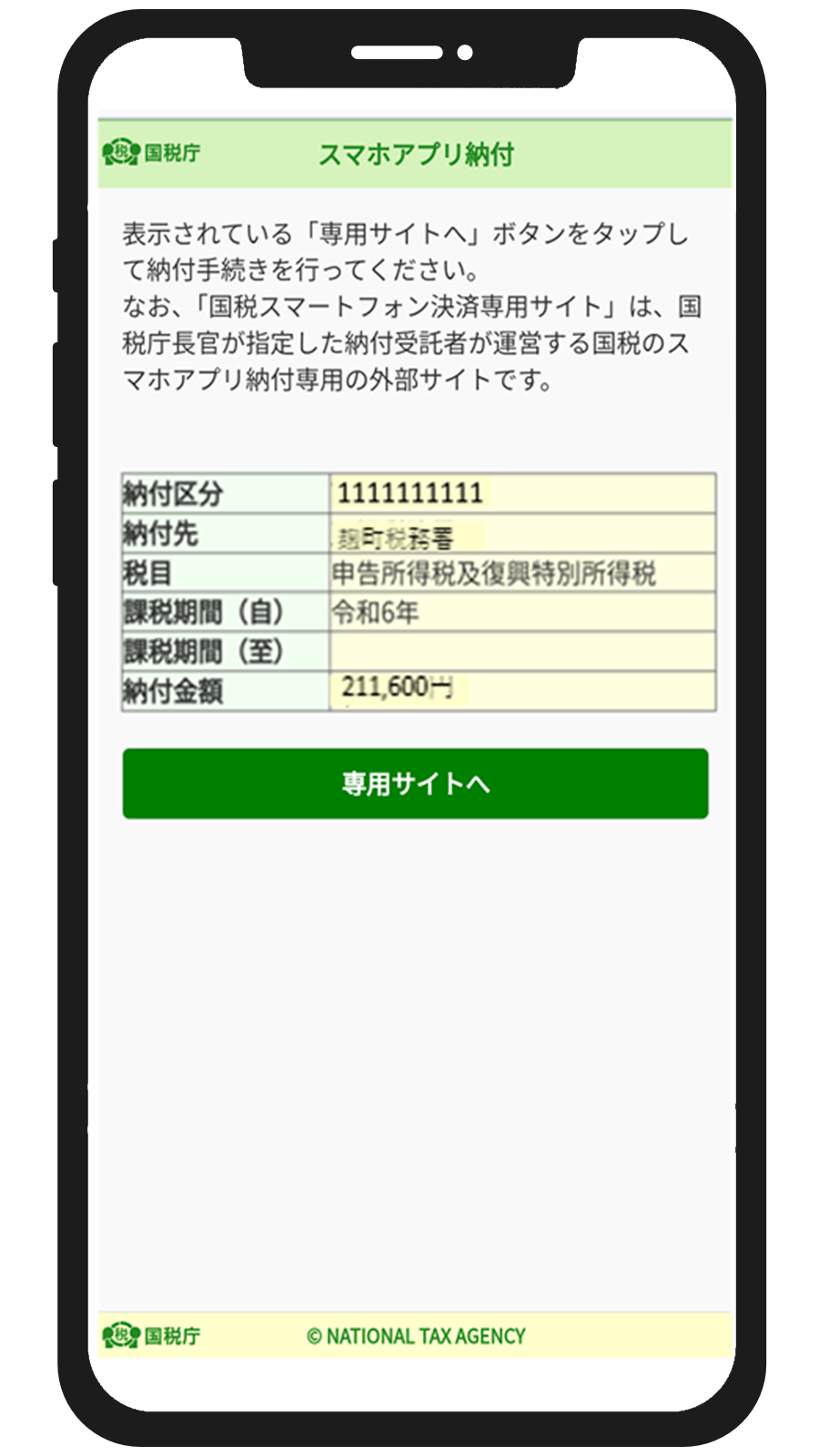「国税スマートフォン決済専用サイト」へアクセス