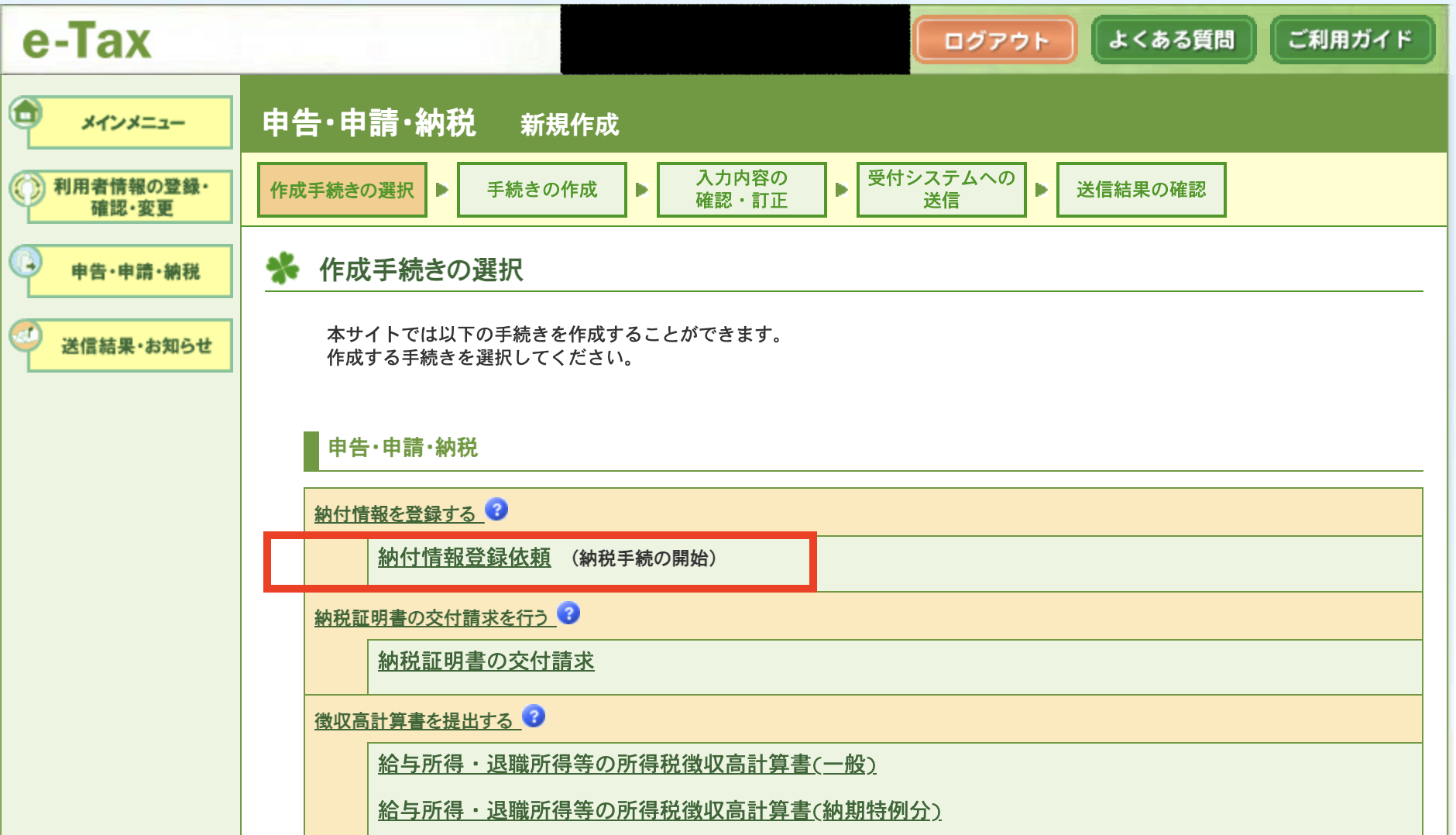 e-Taxログイン後、「納付情報登録依頼」を選択