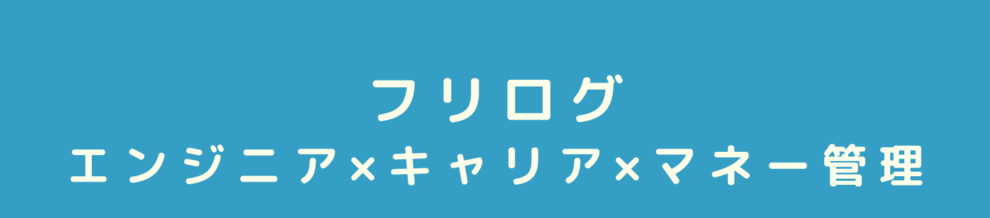 フリログ|エンジニア×キャリア×マネー管理