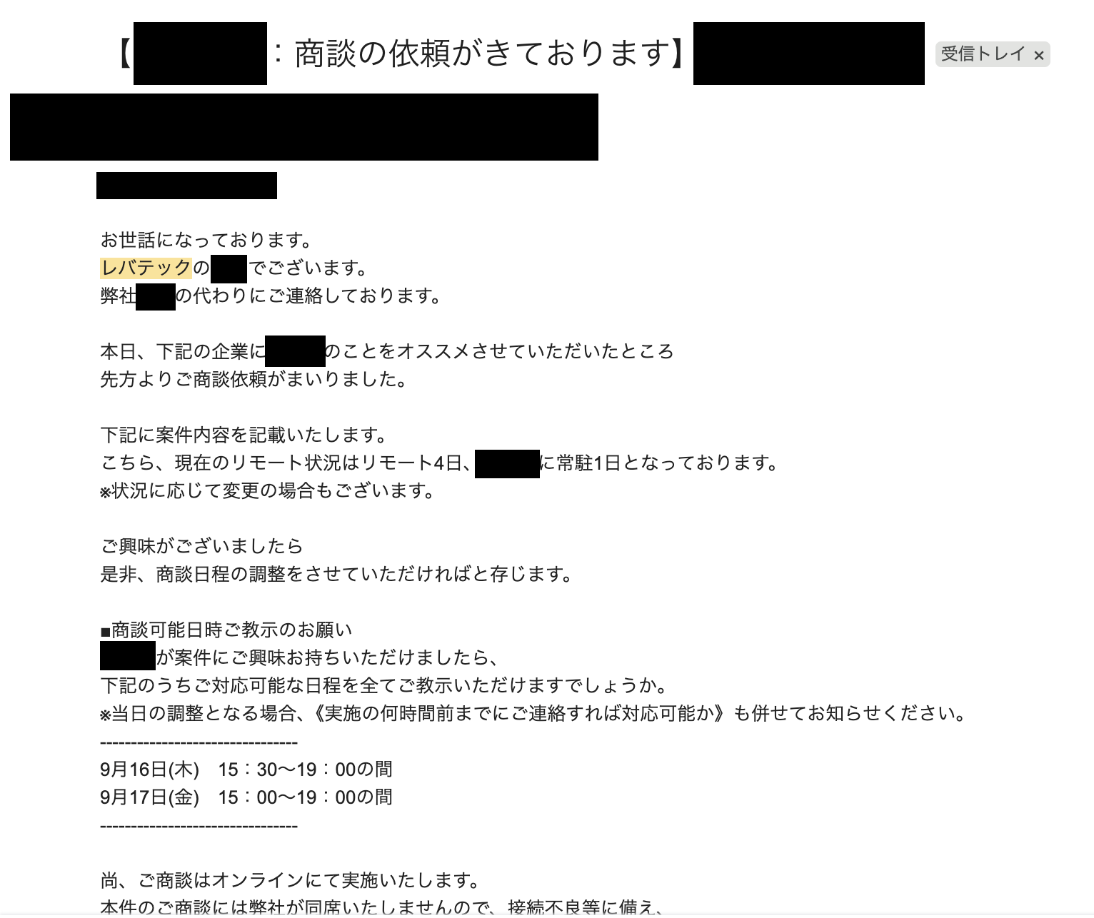 案件の商談依頼に関するメール（一部を非公開）